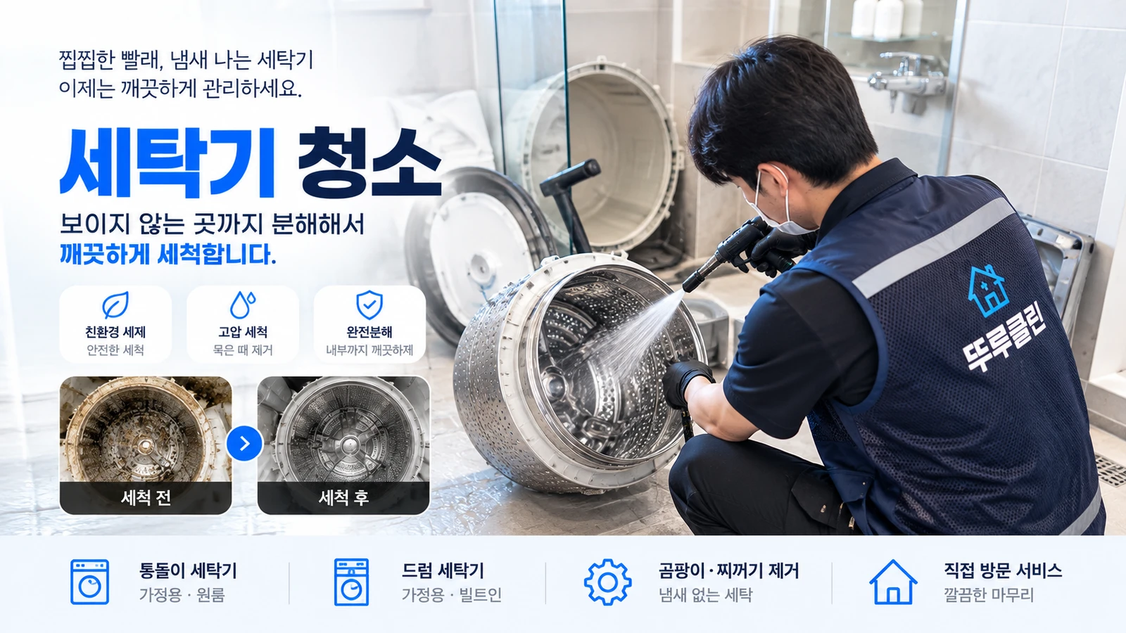세탁기청소 서비스 소개